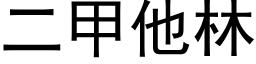 二甲他林 (黑体矢量字库)