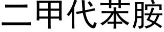 二甲代苯胺 (黑体矢量字库)