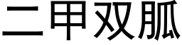 二甲双胍 (黑体矢量字库)