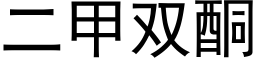 二甲双酮 (黑体矢量字库)