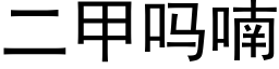 二甲嗎喃 (黑體矢量字庫)