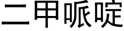 二甲哌啶 (黑体矢量字库)