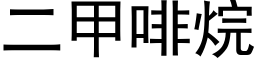 二甲啡烷 (黑体矢量字库)