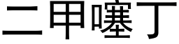 二甲噻丁 (黑体矢量字库)