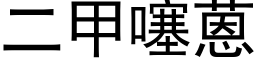 二甲噻蒽 (黑體矢量字庫)