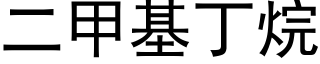 二甲基丁烷 (黑體矢量字庫)