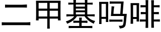 二甲基嗎啡 (黑體矢量字庫)