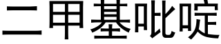 二甲基吡啶 (黑体矢量字库)