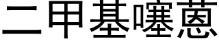 二甲基噻蒽 (黑體矢量字庫)