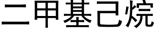 二甲基己烷 (黑体矢量字库)