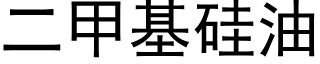 二甲基硅油 (黑体矢量字库)