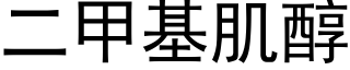 二甲基肌醇 (黑体矢量字库)