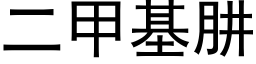 二甲基肼 (黑体矢量字库)