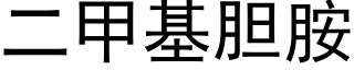 二甲基胆胺 (黑体矢量字库)