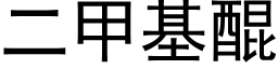 二甲基醌 (黑體矢量字庫)