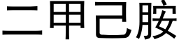 二甲己胺 (黑体矢量字库)