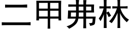 二甲弗林 (黑體矢量字庫)