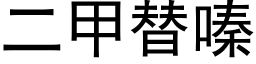 二甲替嗪 (黑体矢量字库)