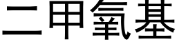 二甲氧基 (黑体矢量字库)