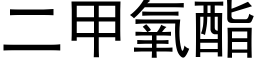 二甲氧酯 (黑體矢量字庫)