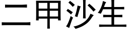 二甲沙生 (黑體矢量字庫)