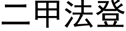 二甲法登 (黑體矢量字庫)