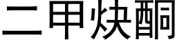 二甲炔酮 (黑體矢量字庫)