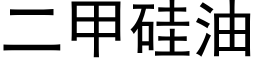 二甲矽油 (黑體矢量字庫)