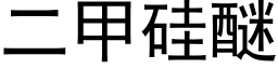 二甲矽醚 (黑體矢量字庫)