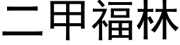 二甲福林 (黑體矢量字庫)