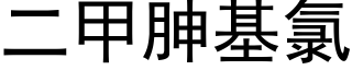 二甲胂基氯 (黑體矢量字庫)