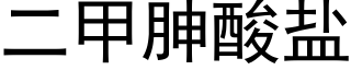 二甲胂酸盐 (黑体矢量字库)