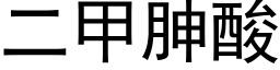 二甲胂酸 (黑體矢量字庫)