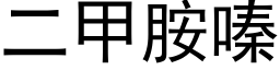 二甲胺嗪 (黑体矢量字库)