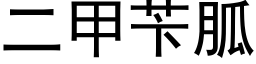 二甲苄胍 (黑体矢量字库)