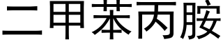 二甲苯丙胺 (黑体矢量字库)