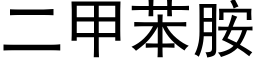 二甲苯胺 (黑体矢量字库)