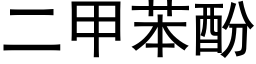 二甲苯酚 (黑体矢量字库)