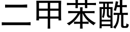 二甲苯酰 (黑體矢量字庫)