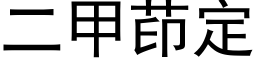 二甲茚定 (黑体矢量字库)