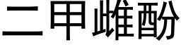 二甲雌酚 (黑体矢量字库)