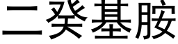 二癸基胺 (黑体矢量字库)