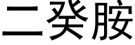 二癸胺 (黑体矢量字库)