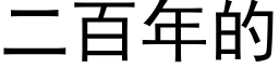 二百年的 (黑體矢量字庫)