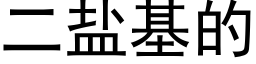 二盐基的 (黑体矢量字库)