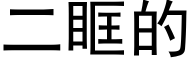 二眶的 (黑体矢量字库)