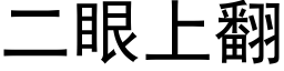 二眼上翻 (黑体矢量字库)