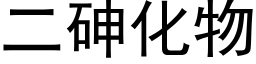 二砷化物 (黑体矢量字库)