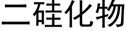 二矽化物 (黑體矢量字庫)