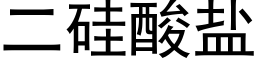 二硅酸盐 (黑体矢量字库)